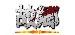 故郷 (ふるさと)