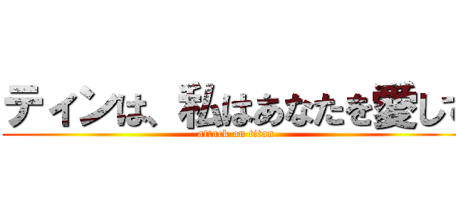 ティンは、私はあなたを愛して (attack on titan)