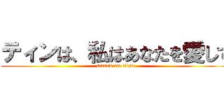 ティンは、私はあなたを愛して (attack on titan)