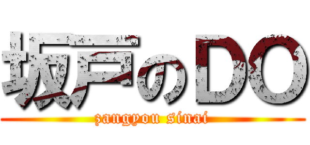 坂戸のＤＯ (zangyou sinai)