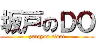 坂戸のＤＯ (zangyou sinai)