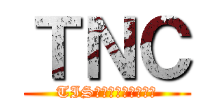 ＴＮＣ (TIS西日本コンピュータ)