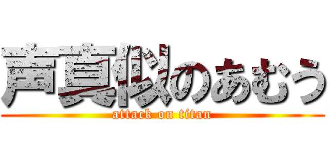 声真似のあむう (attack on titan)