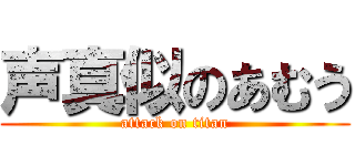 声真似のあむう (attack on titan)