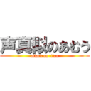 声真似のあむう (attack on titan)
