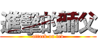 進擊的師父 (attack on ted)