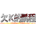欠Ｋ的凱程 (attack on DOG)