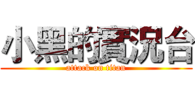 小黑的實況台 (attack on titan)