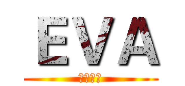 ＥＶＡ (トリカゴ)