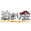 泊まり会 (グループ)