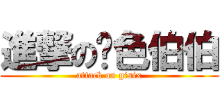 進撃の黃色伯伯 (attack on gisix)