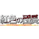 紅色の団長 (AKAIRO on DANCHO)