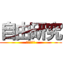 自由研究 (僕の朝ご飯)