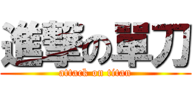 進撃の單刀 (attack on titan)