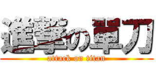 進撃の單刀 (attack on titan)