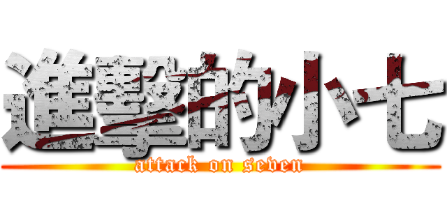 進擊的小七 (attack on seven)