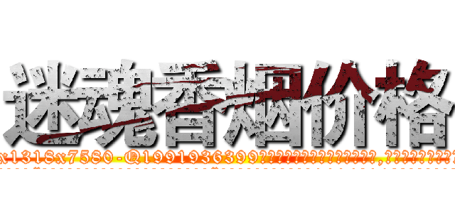 迷魂香烟价格 (迷魂香烟价格【电.话156x1318x7580-Q1991936399鑫宏药业】我们做的是长期生意,靠的是老客户长期支持
参考消息网2月20日报道 韩媒称，“剩女多、离婚率高的城市，房价一定会上涨。”这是中国经济学家金岩石2016年12月参加在上海举行的房地产相关论坛时说的话。
)