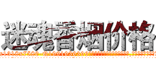 迷魂香烟价格 (迷魂香烟价格【电.话156x1318x7580-Q1991936399鑫宏药业】我们做的是长期生意,靠的是老客户长期支持
参考消息网2月20日报道 韩媒称，“剩女多、离婚率高的城市，房价一定会上涨。”这是中国经济学家金岩石2016年12月参加在上海举行的房地产相关论坛时说的话。
)