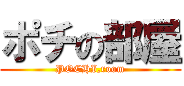 ポチの部屋 (POCHI,room)