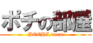 ポチの部屋 (POCHI,room)