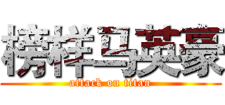 榜样马英豪 (attack on titan)