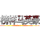 榜样马英豪 (attack on titan)