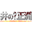 井の邬正洲 (attack on titan)