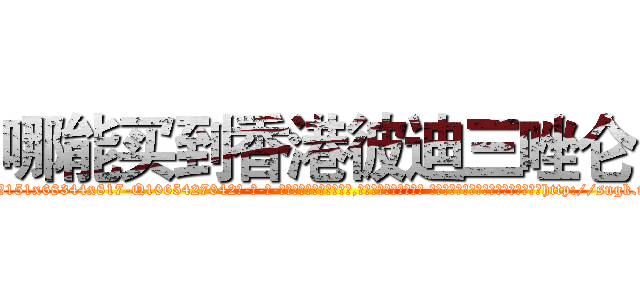哪能买到香港彼迪三唑仑 (哪能买到香港彼迪三唑仑【电-话151x68344x817-Q1065427042元-吉-药-业】我们做的是长期生意,靠的是老客户长期支持 哪能买到香港彼迪三唑仑在发表了一篇http://sngk.net/oxYqbV

参考消息网我们做的是长期生意,靠的是老客户长期支持也许我们早该意识到，就连鲍勃·霍斯金斯（金球奖戏剧类电影男主角 
)