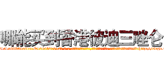 哪能买到香港彼迪三唑仑 (哪能买到香港彼迪三唑仑【电-话151x68344x817-Q1065427042元-吉-药-业】我们做的是长期生意,靠的是老客户长期支持 哪能买到香港彼迪三唑仑在发表了一篇http://sngk.net/oxYqbV

参考消息网我们做的是长期生意,靠的是老客户长期支持也许我们早该意识到，就连鲍勃·霍斯金斯（金球奖戏剧类电影男主角 
)
