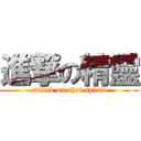 進撃の精靈 (attack on choi spirit)