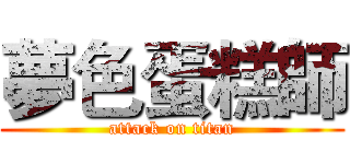 夢色蛋糕師 (attack on titan)