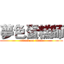 夢色蛋糕師 (attack on titan)