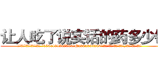 让人吃了说实话的药多少钱 (让人吃了说实话的药多少钱【电.话156x1318x7580-Q1991936399鑫宏药业】我们做的是长期生意,靠的是老客户长期支持
参考消息网2月20日报道 韩媒称，“剩女多、离婚率高的城市，房价一定会上涨。”这是中国经济学家金岩石2016年12月参加在上海举行的房地产相关论坛时说的话。
)