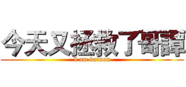 今天又拯救了哥譚 (I am batman)