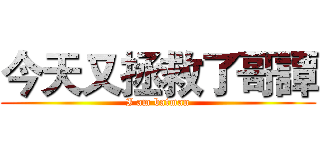 今天又拯救了哥譚 (I am batman)