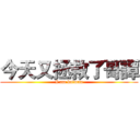 今天又拯救了哥譚 (I am batman)