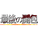 最後の開包 (attack on titan)
