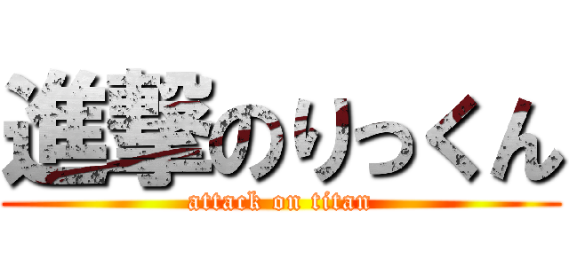 進撃のりっくん (attack on titan)