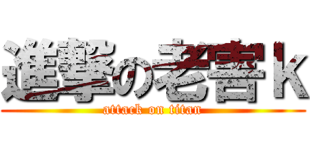 進撃の老害ｋ (attack on titan)