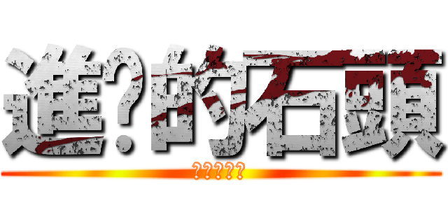 進擊的石頭 (進擊的芋圓)