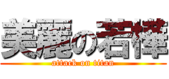 美麗の若樺 (attack on titan)