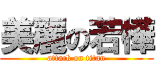 美麗の若樺 (attack on titan)