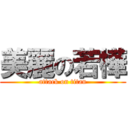 美麗の若樺 (attack on titan)