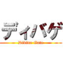 ディバゲ (Divine Gate)