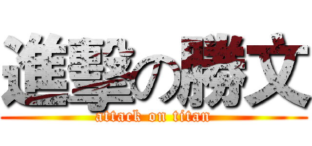 進擊の勝文 (attack on titan)