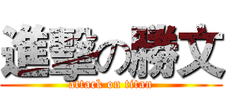 進擊の勝文 (attack on titan)