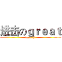 进击のｇｒｅａｔ (wqnmlgb)