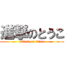 進撃のとうこ (attack on titan)