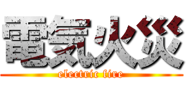 電気火災 (electric fire)