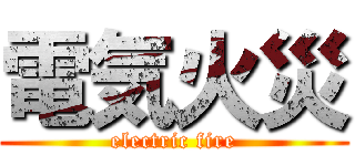 電気火災 (electric fire)